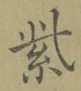 글자 紫