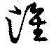 Đã định vị 淮