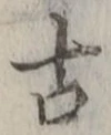 글자 古