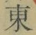 Chữ 東