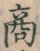 글자 商