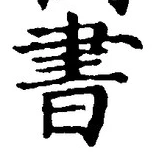 𡨸書