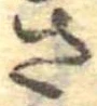 已定位さ