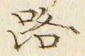 字路