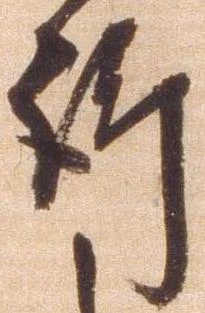 訴，已得其位