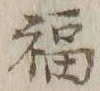 文字福