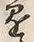 字懸