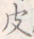 皮 위치 확인됨