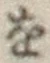 文字 を