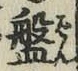 글자 盤