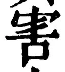 글자 害