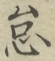 글자 怠