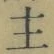 文字主
