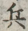 兵 위치 확인됨