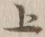 字上