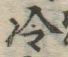 Chữ 冷