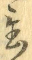 置，已得其位