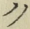글자 ク