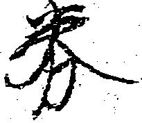 Đã định vị 券