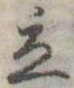 Đã định vị 立
