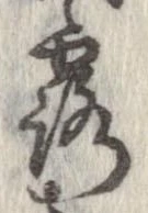 露の位置