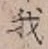 글자 我