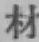 글자 材