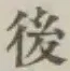글자 後
