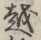 越，已得其位