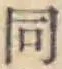 글자 同