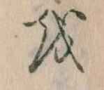 已定位𛄚