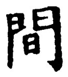 글자 間