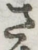 位置 確認된 さ