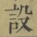 Character 設