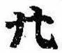 廿の位置