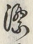 字漂