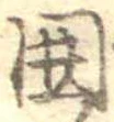 未割り当ての位置