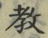 文字教