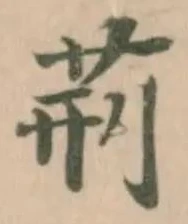 荊 위치 확인됨
