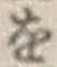글자 を