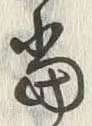 글자 当
