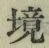 글자 境