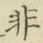 글자 非