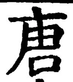 글자 唐