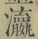 Chữ 瀛