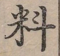位置定マレル料