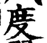 글자 度