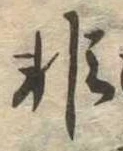 非 위치 확인됨
