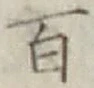 글자 百