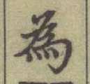 文字 為